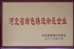 河北省绿色铸造示范企业
