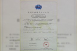 能源管理体系认证证书