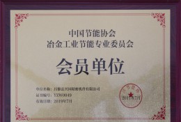 中国节能协会冶金工业节能专业委员会会员单位
