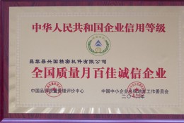 全国质量月百佳诚信企业