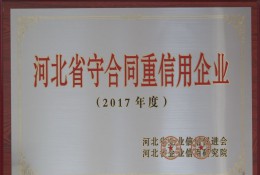 河北省守合同重信用企业