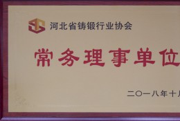 河北省铸锻行业协会常务理事单位