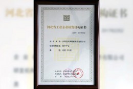 河北省工业企业研发机构证书