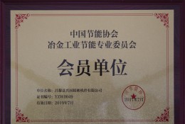 中国节能协会冶金工业节能专业委员会会员单位