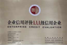 企业信用评价AAA级信用企业