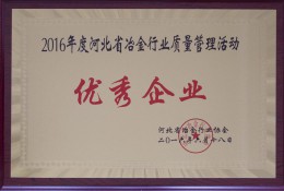 河北省冶全行业质量管理活动优秀企业