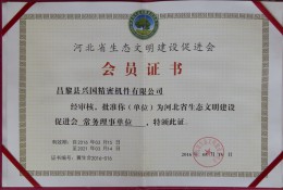 河北省生态文明建设促进会会员证书