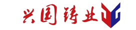昌黎县兴国精密机件有限公司